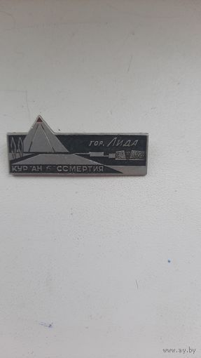Значок,,Лида,курган бессмертия,,