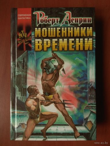 Роберт Асприн, Линда Эванс. МОШЕННИКИ ВРЕМЕНИ.// Координаты чудес.