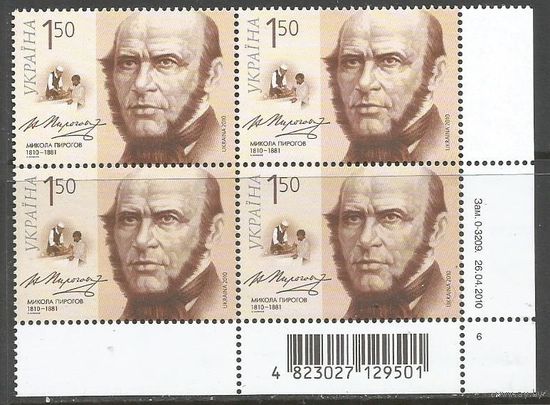 Украина. Н.Пирогов. Хирург. 2010г. Mi#1088. Кв.блок.