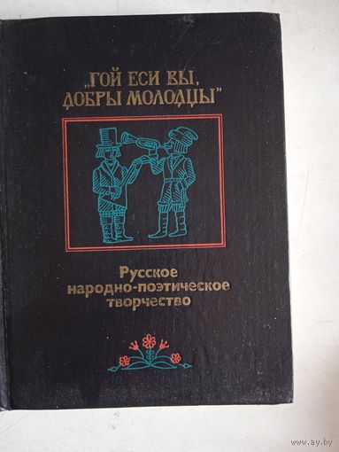 Гой еси вы,добры молодцы