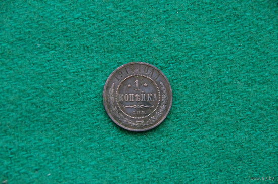 1 копейка  1910 ( 8 )