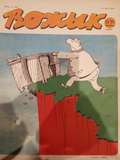 Журнал Вожык 15 выпуск 1991 год