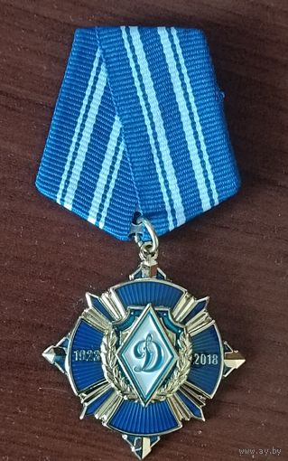 БФСО Динамо - 95 лет