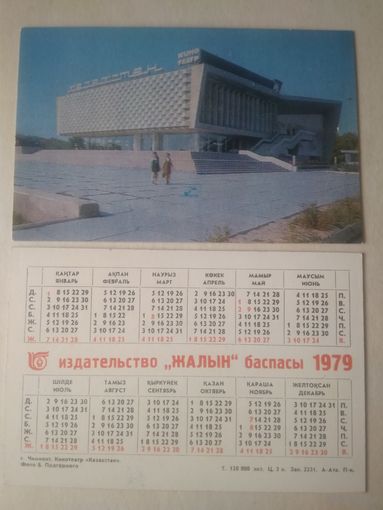 Карманный календарик. г.Чимкент. Кинотеатр Казахстан. 1979 год