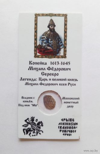 Копейка Михаил Федорович. Москва (Всадник с копьём, под ним "Мо")