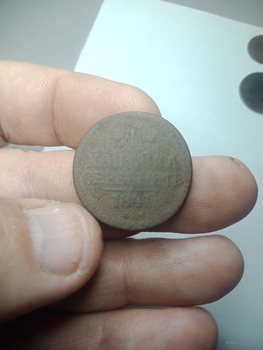 Российская империя 1 копейка серебром 1841 года .