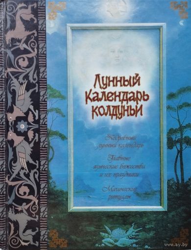Лунный календарь колдуньи