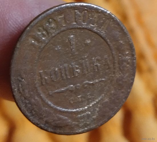 1 копейка 1897