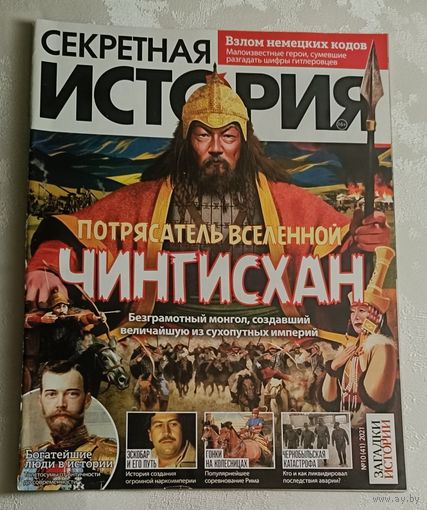 Журнал секретная история номер 10/2021