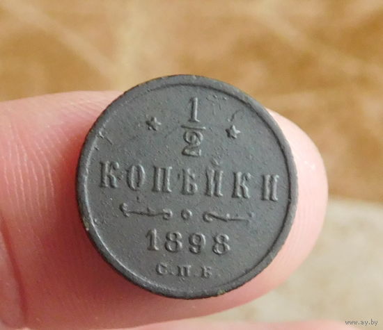 1/2 копейки 1898 С. П. Б