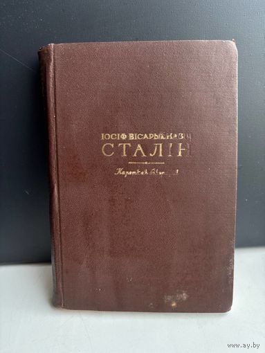 Иосиф Виссарионович Сталин. Краткая биография 1947 г на белорусском языке