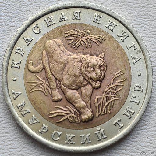 Россия 10 рублей 1992 Амурский тигр