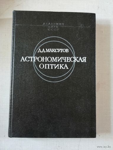 Максутов, Астрономическая оптика