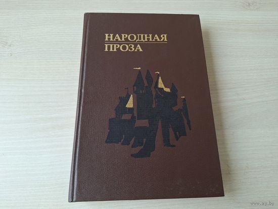 Народная проза - казкавая проза - казкі аб жывёлах, чарадзейныя, легендарныя, сацыяльна-бытавыя, анекдоты і жарты і інш, неказкавая проза - легенды, паданні, сказы - Кабашнікаў, Фядосік, Цітавец