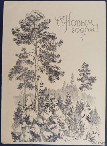 С Новым годом! С.Адрианов. Подписанная. 1968 г.