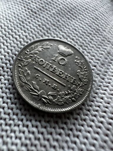 10 коппек 1823. СПБ ПД. БЕЗ МЦ