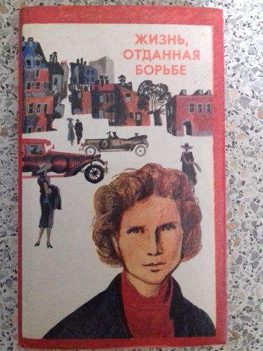 Жизнь отданная борьбе.Вера Хоружая.