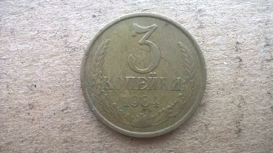 СССР 3 копейки, 1984г. (D-32)