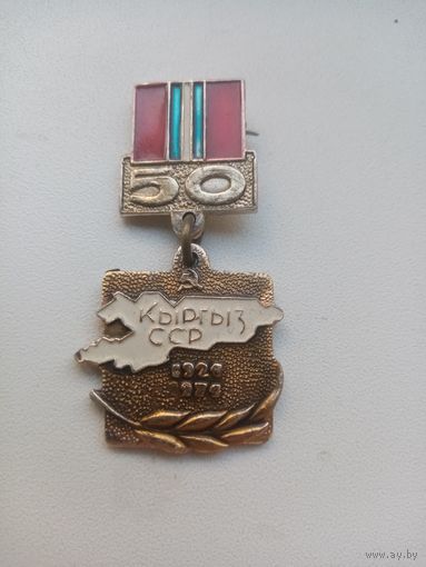МЕДАЛЬ 50 КЫРГЫЗ ССР