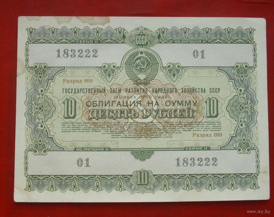 Облигация 10 рублей 1955 года. 183222.