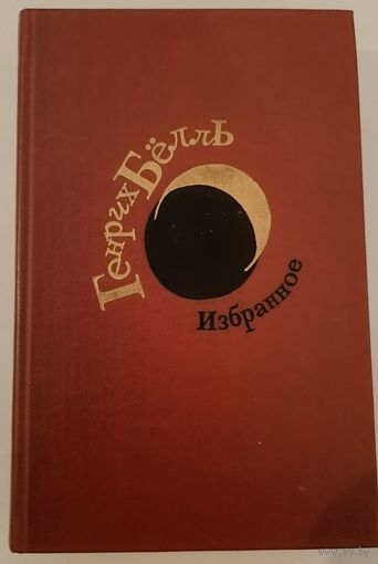 Избранное Белль Г.