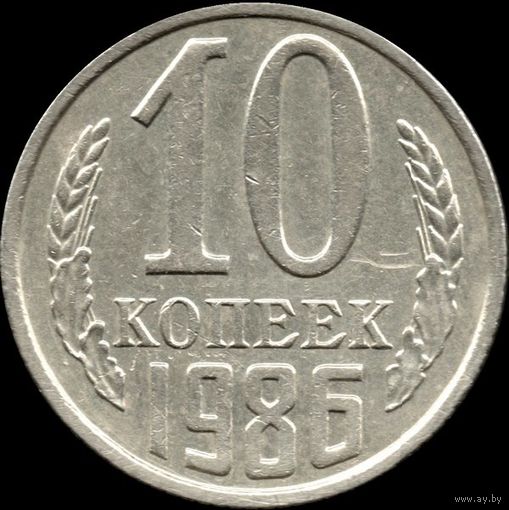СССР 10 копеек 1986 г. Y#130 (119)