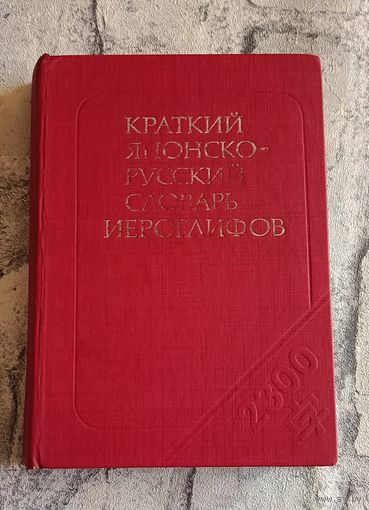 Японско-русский краткий словарь иероглифов: 2300 иероглифов./(Сост. Неверова Н. Д. и др.)1985