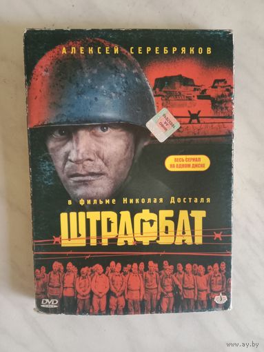 Штрафбат DVD диск