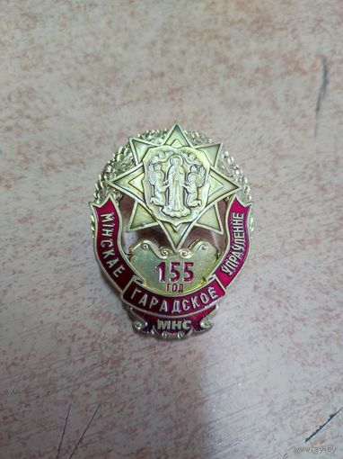 155 лет Минское городское управление МЧС