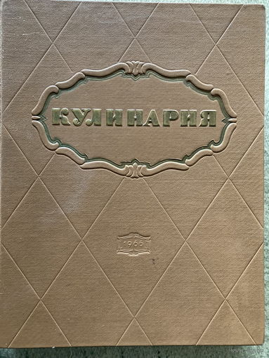 Кулинария 1966 год