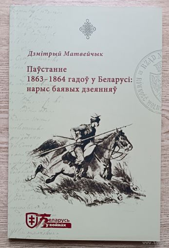 Дзмітрый Матвейчык "Паўстанне 1863 - 1864 гадоў у Беларусі". Нарыс баявых дзеянняў