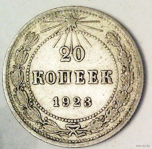 РАСПРОДАЖА!!! - РСФСР 20 копеек 1923 год  (серебро)