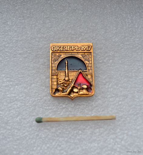 1917. Октябрь.