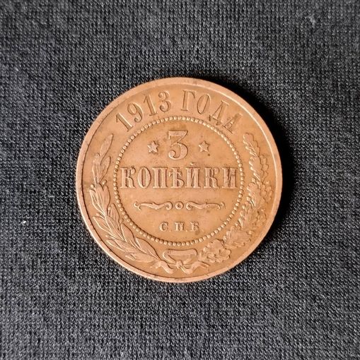 3 копейки 1913 год СПБ. С рубля. Без МЦ.