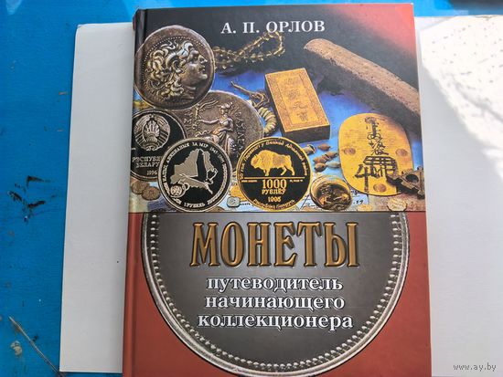 Путеводитель начинающего коллекционера