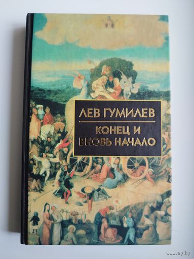 Л. Гумилев. Конец и вновь начало. Популярные лекции по народоведению