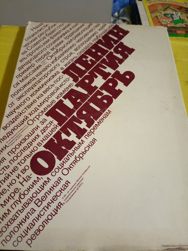 Ленин-Партия-Октябрь\15д