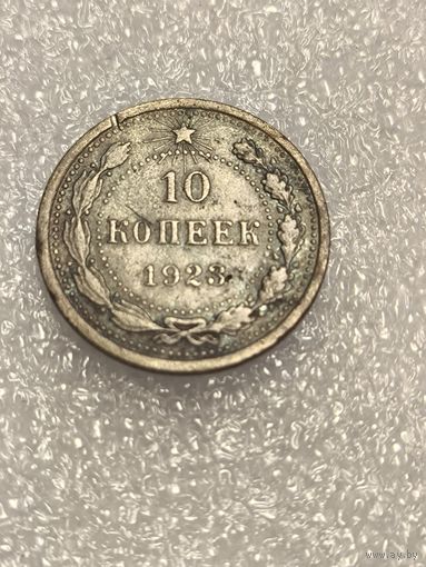 10 копеек 1923 года