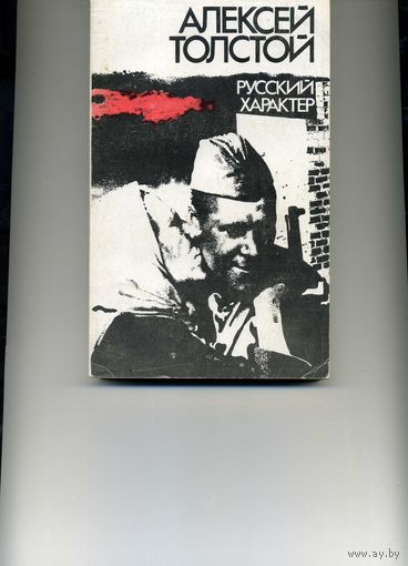 Книга Русский характер