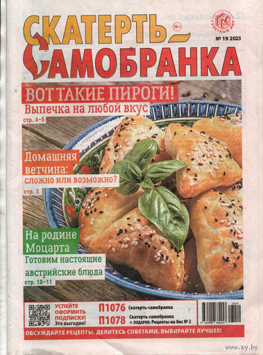 Скатерть-самобранка, 19, 2023