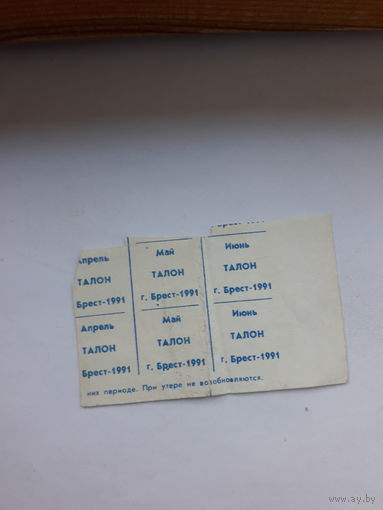 Талоны Брест-1991