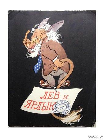 Сергей Михалков "Лев и ярлык" (1958)