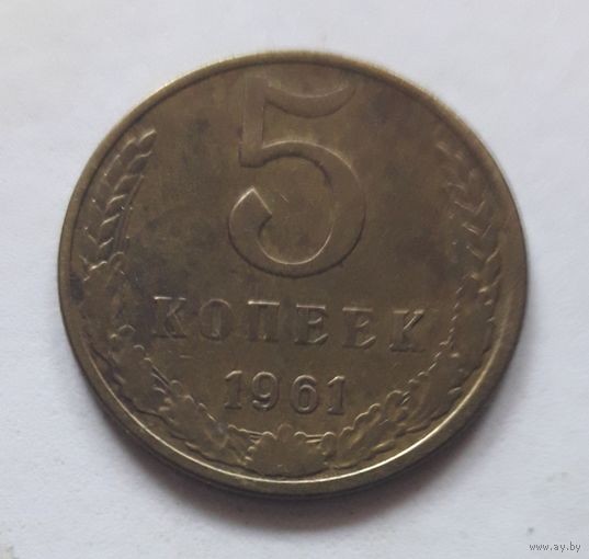 5 копеек 1961 года.