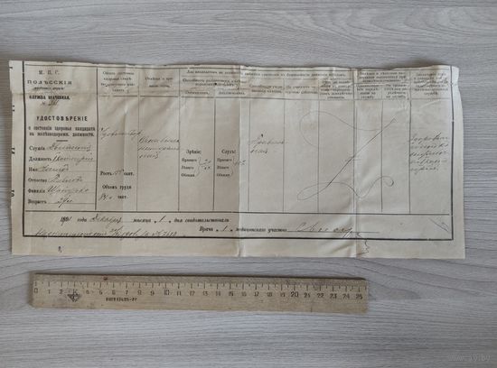 Полесские ж.д.Удостоверение о состоянии здоровья 1901год.