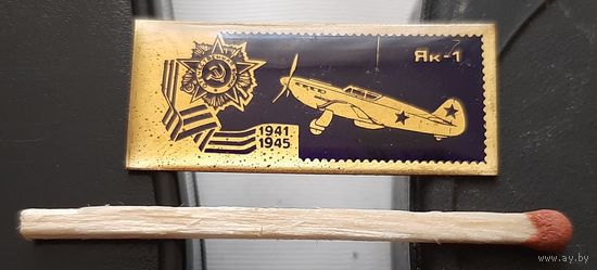 ЯК-1. Самолеты Победы. Аь-46