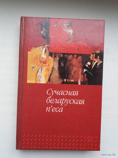 Сучасная беларуская п'еса: зборнік (П. Васючэнка, Л. Рублеўская, А. Федарэнка...)