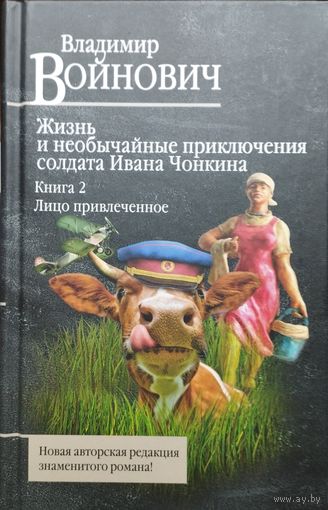 Владимир Войнович "Жизнь и необычайные приключения солдата Ивана Чонкина. Новая авторская редакция" (Книга 2 "Лицо привлеченное")