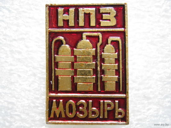 НПЗ г. Мозырь