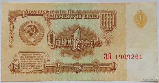 СССР 1 рубль 1961 г.AU Серия ЭЛ 1909261
