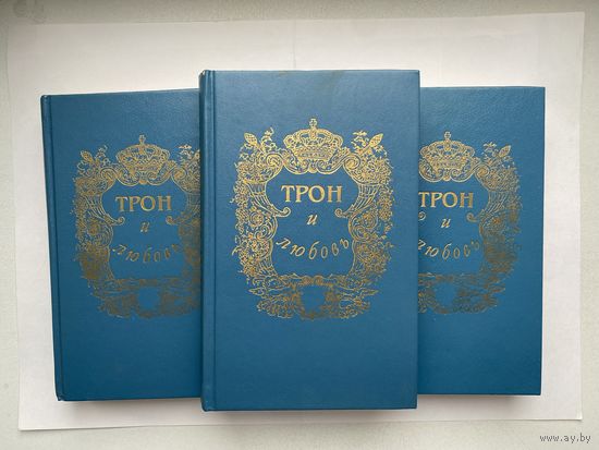 Трон и любовь. Выпуски 1-3.